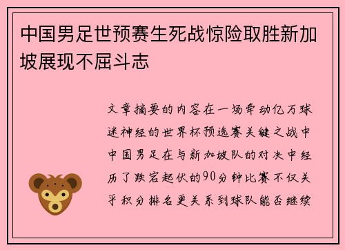 中国男足世预赛生死战惊险取胜新加坡展现不屈斗志 中国男足世预赛生死战惊险取胜新加坡展现不屈斗志
