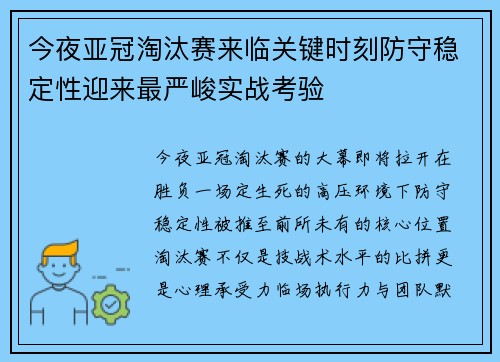 今夜亚冠淘汰赛来临关键时刻防守稳定性迎来最严峻实战考验 今夜亚冠淘汰赛来临关键时刻防守稳定性迎来最严峻实战考验
