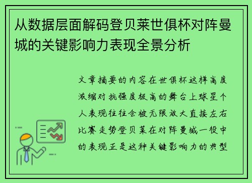 从数据层面解码登贝莱世俱杯对阵曼城的关键影响力表现全景分析 从数据层面解码登贝莱世俱杯对阵曼城的关键影响力表现全景分析