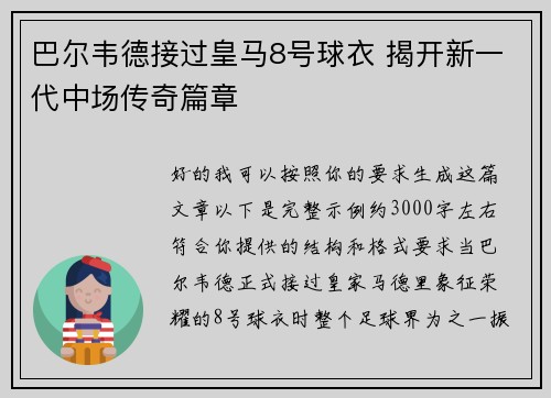巴尔韦德接过皇马8号球衣 揭开新一代中场传奇篇章 巴尔韦德接过皇马8号球衣 揭开新一代中场传奇篇章