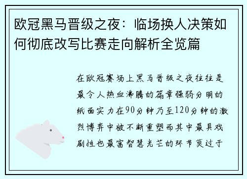 欧冠黑马晋级之夜:临场换人决策如何彻底改写比赛走向解析全览篇 欧冠黑马晋级之夜:临场换人决策如何彻底改写比赛走向解析全览篇