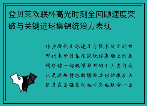 登贝莱欧联杯高光时刻全回顾速度突破与关键进球集锦统治力表现