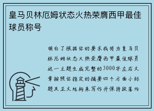 皇马贝林厄姆状态火热荣膺西甲最佳球员称号 皇马贝林厄姆状态火热荣膺西甲最佳球员称号