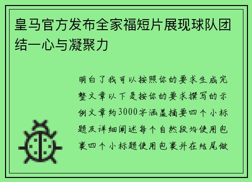 皇马官方发布全家福短片展现球队团结一心与凝聚力 皇马官方发布全家福短片展现球队团结一心与凝聚力