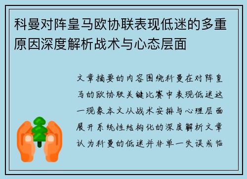 科曼对阵皇马欧协联表现低迷的多重原因深度解析战术与心态层面 科曼对阵皇马欧协联表现低迷的多重原因深度解析战术与心态层面