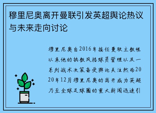 穆里尼奥离开曼联引发英超舆论热议与未来走向讨论 穆里尼奥离开曼联引发英超舆论热议与未来走向讨论