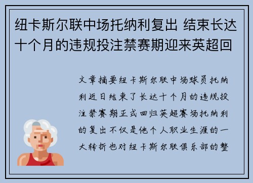 纽卡斯尔联中场托纳利复出 结束长达十个月的违规投注禁赛期迎来英超回归 纽卡斯尔联中场托纳利复出 结束长达十个月的违规投注禁赛期迎来英超回归