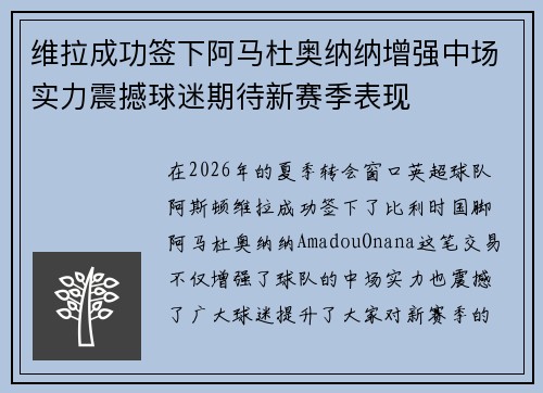 维拉成功签下阿马杜奥纳纳增强中场实力震撼球迷期待新赛季表现 维拉成功签下阿马杜奥纳纳增强中场实力震撼球迷期待新赛季表现