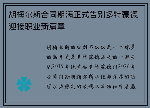 胡梅尔斯合同期满正式告别多特蒙德迎接职业新篇章 胡梅尔斯合同期满正式告别多特蒙德迎接职业新篇章