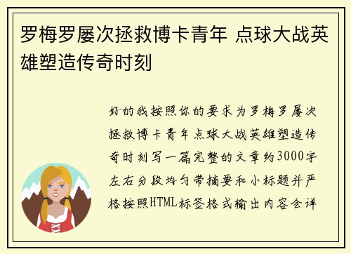 罗梅罗屡次拯救博卡青年 点球大战英雄塑造传奇时刻 罗梅罗屡次拯救博卡青年 点球大战英雄塑造传奇时刻