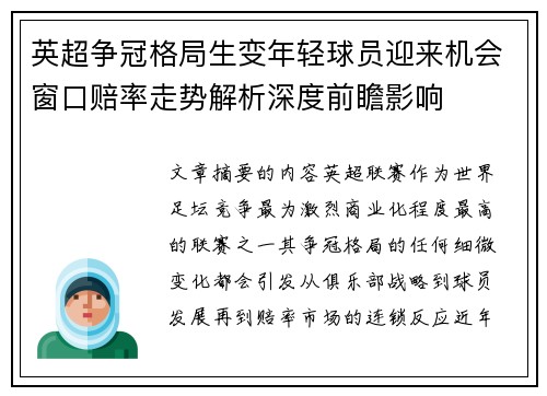 英超争冠格局生变年轻球员迎来机会窗口赔率走势解析深度前瞻影响 英超争冠格局生变年轻球员迎来机会窗口赔率走势解析深度前瞻影响