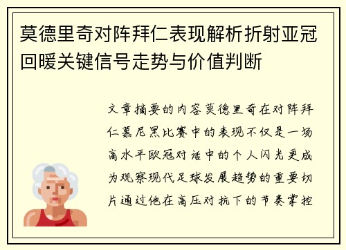 莫德里奇对阵拜仁表现解析折射亚冠回暖关键信号走势与价值判断 莫德里奇对阵拜仁表现解析折射亚冠回暖关键信号走势与价值判断