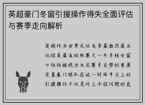 英超豪门冬窗引援操作得失全面评估与赛季走向解析 英超豪门冬窗引援操作得失全面评估与赛季走向解析