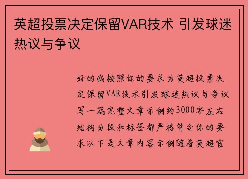 英超投票决定保留VAR技术 引发球迷热议与争议