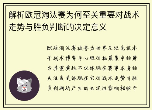 解析欧冠淘汰赛为何至关重要对战术走势与胜负判断的决定意义 解析欧冠淘汰赛为何至关重要对战术走势与胜负判断的决定意义
