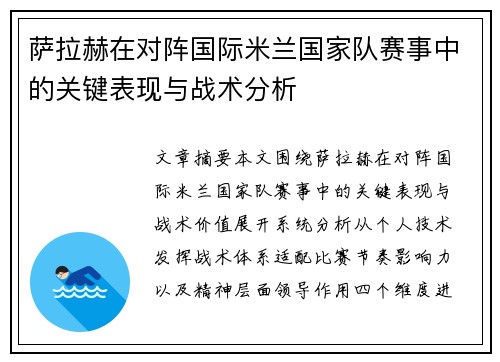 萨拉赫在对阵国际米兰国家队赛事中的关键表现与战术分析 萨拉赫在对阵国际米兰国家队赛事中的关键表现与战术分析
