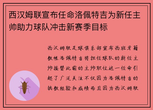 西汉姆联宣布任命洛佩特吉为新任主帅助力球队冲击新赛季目标 西汉姆联宣布任命洛佩特吉为新任主帅助力球队冲击新赛季目标