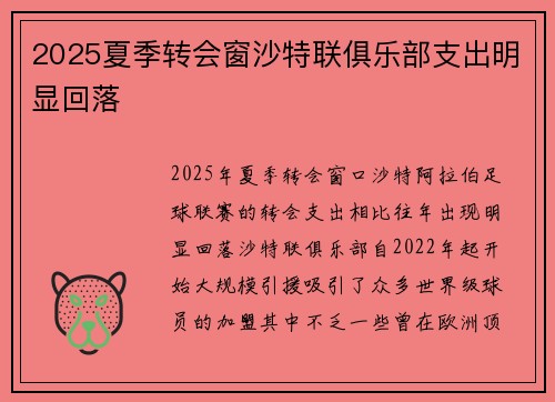 2025夏季转会窗沙特联俱乐部支出明显回落 2025夏季转会窗沙特联俱乐部支出明显回落