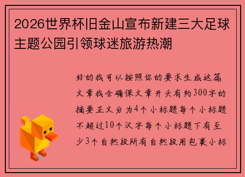 2026世界杯旧金山宣布新建三大足球主题公园引领球迷旅游热潮 2026世界杯旧金山宣布新建三大足球主题公园引领球迷旅游热潮
