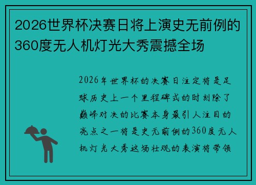 2026世界杯决赛日将上演史无前例的360度无人机灯光大秀震撼全场 2026世界杯决赛日将上演史无前例的360度无人机灯光大秀震撼全场