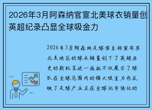 2026年3月阿森纳官宣北美球衣销量创英超纪录凸显全球吸金力 2026年3月阿森纳官宣北美球衣销量创英超纪录凸显全球吸金力