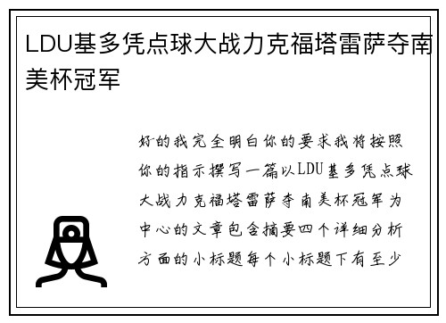 LDU基多凭点球大战力克福塔雷萨夺南美杯冠军 LDU基多凭点球大战力克福塔雷萨夺南美杯冠军