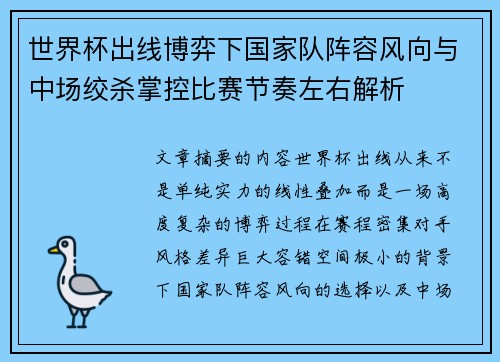 世界杯出线博弈下国家队阵容风向与中场绞杀掌控比赛节奏左右解析 世界杯出线博弈下国家队阵容风向与中场绞杀掌控比赛节奏左右解析