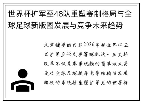 世界杯扩军至48队重塑赛制格局与全球足球新版图发展与竞争未来趋势 世界杯扩军至48队重塑赛制格局与全球足球新版图发展与竞争未来趋势
