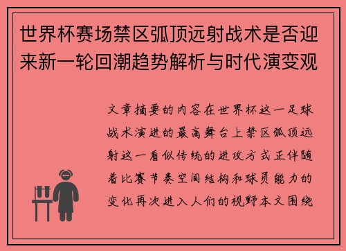 世界杯赛场禁区弧顶远射战术是否迎来新一轮回潮趋势解析与时代演变观察 世界杯赛场禁区弧顶远射战术是否迎来新一轮回潮趋势解析与时代演变观察