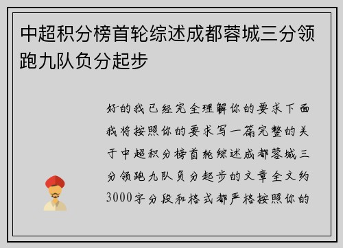 中超积分榜首轮综述成都蓉城三分领跑九队负分起步