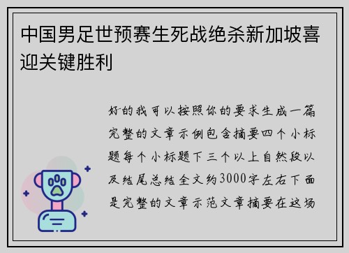 中国男足世预赛生死战绝杀新加坡喜迎关键胜利 中国男足世预赛生死战绝杀新加坡喜迎关键胜利