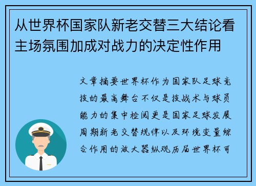 从世界杯国家队新老交替三大结论看主场氛围加成对战力的决定性作用 从世界杯国家队新老交替三大结论看主场氛围加成对战力的决定性作用