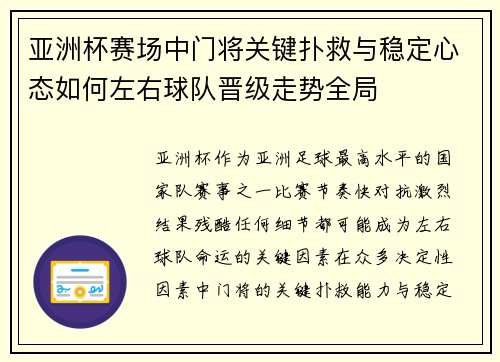 亚洲杯赛场中门将关键扑救与稳定心态如何左右球队晋级走势全局 亚洲杯赛场中门将关键扑救与稳定心态如何左右球队晋级走势全局
