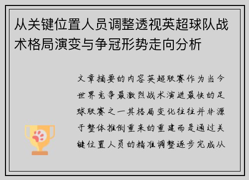 从关键位置人员调整透视英超球队战术格局演变与争冠形势走向分析 从关键位置人员调整透视英超球队战术格局演变与争冠形势走向分析