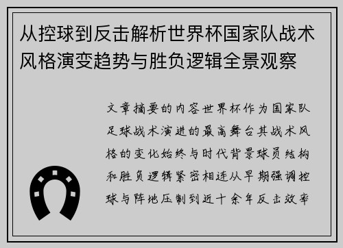 从控球到反击解析世界杯国家队战术风格演变趋势与胜负逻辑全景观察 从控球到反击解析世界杯国家队战术风格演变趋势与胜负逻辑全景观察