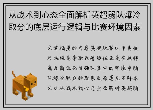 从战术到心态全面解析英超弱队爆冷取分的底层运行逻辑与比赛环境因素研究框架 从战术到心态全面解析英超弱队爆冷取分的底层运行逻辑与比赛环境因素研究框架