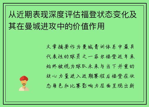 从近期表现深度评估福登状态变化及其在曼城进攻中的价值作用 从近期表现深度评估福登状态变化及其在曼城进攻中的价值作用