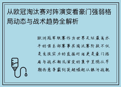从欧冠淘汰赛对阵演变看豪门强弱格局动态与战术趋势全解析 从欧冠淘汰赛对阵演变看豪门强弱格局动态与战术趋势全解析