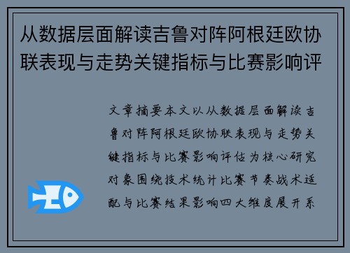 从数据层面解读吉鲁对阵阿根廷欧协联表现与走势关键指标与比赛影响评估 从数据层面解读吉鲁对阵阿根廷欧协联表现与走势关键指标与比赛影响评估