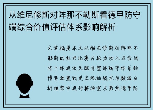 从维尼修斯对阵那不勒斯看德甲防守端综合价值评估体系影响解析 从维尼修斯对阵那不勒斯看德甲防守端综合价值评估体系影响解析