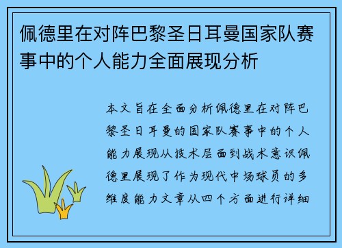 佩德里在对阵巴黎圣日耳曼国家队赛事中的个人能力全面展现分析 佩德里在对阵巴黎圣日耳曼国家队赛事中的个人能力全面展现分析