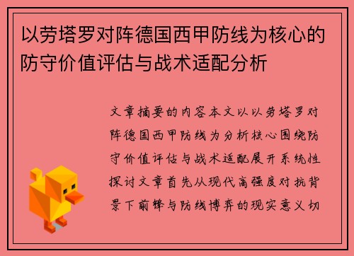 以劳塔罗对阵德国西甲防线为核心的防守价值评估与战术适配分析 以劳塔罗对阵德国西甲防线为核心的防守价值评估与战术适配分析