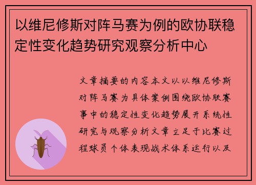 以维尼修斯对阵马赛为例的欧协联稳定性变化趋势研究观察分析中心 以维尼修斯对阵马赛为例的欧协联稳定性变化趋势研究观察分析中心