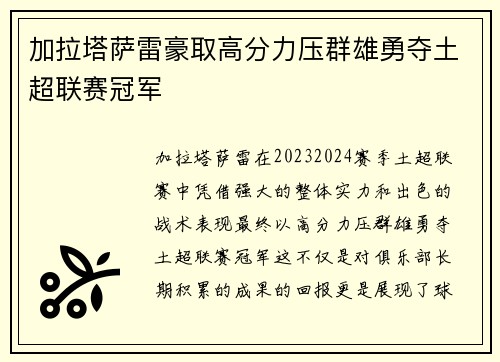 加拉塔萨雷豪取高分力压群雄勇夺土超联赛冠军 加拉塔萨雷豪取高分力压群雄勇夺土超联赛冠军