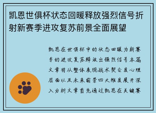凯恩世俱杯状态回暖释放强烈信号折射新赛季进攻复苏前景全面展望 凯恩世俱杯状态回暖释放强烈信号折射新赛季进攻复苏前景全面展望