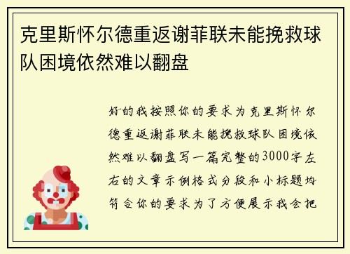 克里斯怀尔德重返谢菲联未能挽救球队困境依然难以翻盘 克里斯怀尔德重返谢菲联未能挽救球队困境依然难以翻盘