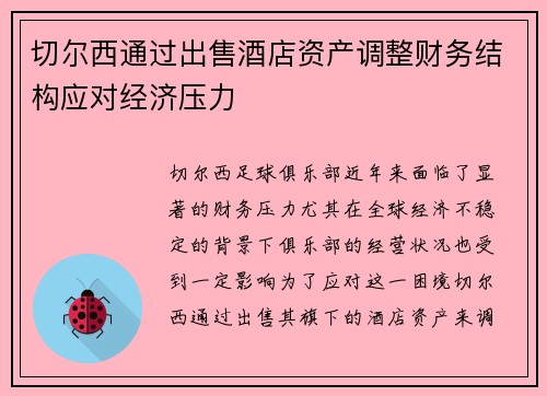 切尔西通过出售酒店资产调整财务结构应对经济压力 切尔西通过出售酒店资产调整财务结构应对经济压力