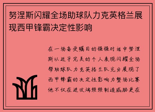 努涅斯闪耀全场助球队力克英格兰展现西甲锋霸决定性影响 努涅斯闪耀全场助球队力克英格兰展现西甲锋霸决定性影响
