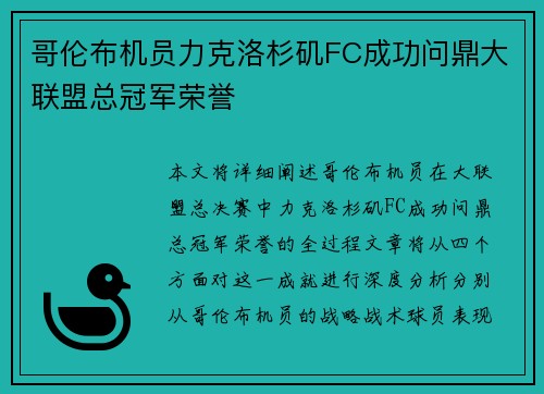 哥伦布机员力克洛杉矶FC成功问鼎大联盟总冠军荣誉 哥伦布机员力克洛杉矶FC成功问鼎大联盟总冠军荣誉