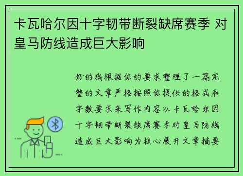 卡瓦哈尔因十字韧带断裂缺席赛季 对皇马防线造成巨大影响 卡瓦哈尔因十字韧带断裂缺席赛季 对皇马防线造成巨大影响